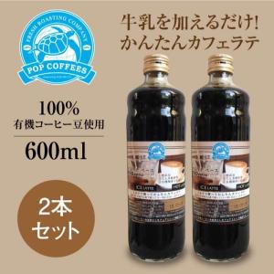 【POPCOFFEES】カフェラテベース・加糖（600ml×2本セット）｜moo dekita｜4倍希釈｜100%有機コーヒー豆｜オーガニックコーヒー｜無添加｜ミルクで割るだけ♪