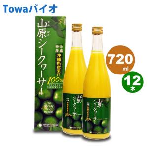 山原シークワーサー 原液 720ml ジュース 12本セット : バラエティー