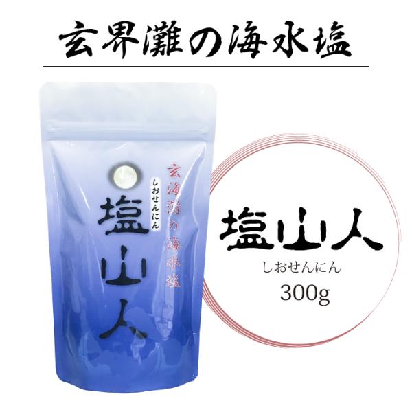 塩山人（しおせんにん）　300g 玄界灘の海水塩｜沖ノ島100％天然塩｜平釜焼き×天日干し｜盛り塩や...