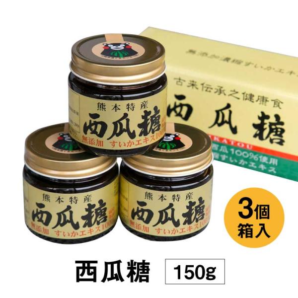 西瓜糖 150g ×3個セット 無添加 濃縮すいかエキス 手造り 古来伝承之健康食 西瓜エキス スイ...