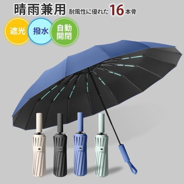 折りたたみ傘 メンズ 傘 自動開閉 晴雨兼用 雨傘 日傘 16本骨 強風対応 UVカット 遮光 撥水...