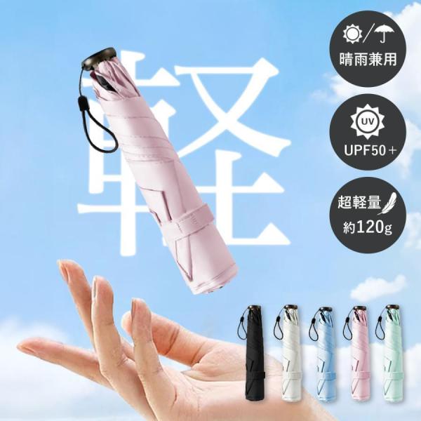 折りたたみ傘 超軽量 晴雨兼用 120g レディース 折り畳み傘 おすすめ 雨傘 日傘 コンパクト ...