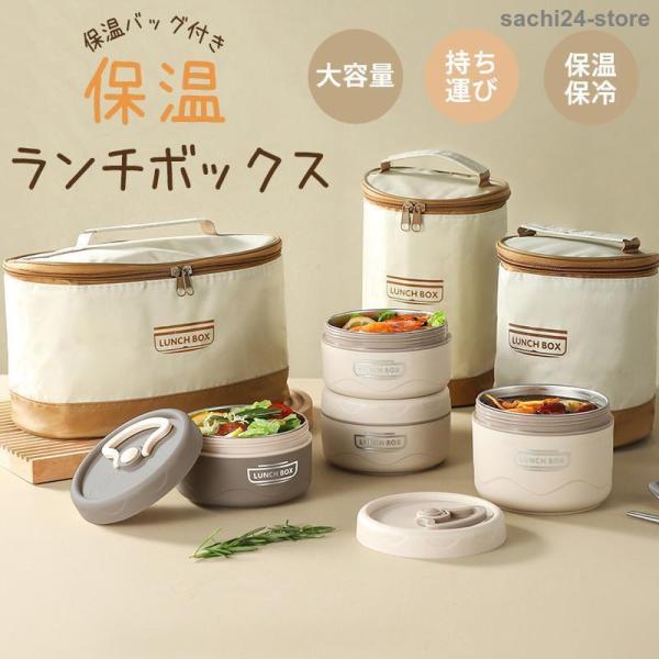 保温ランチボックス 保温弁当箱 保温バッグ付き 弁当箱 保温 三層 レンジ加熱対応 サーモス 大容量...