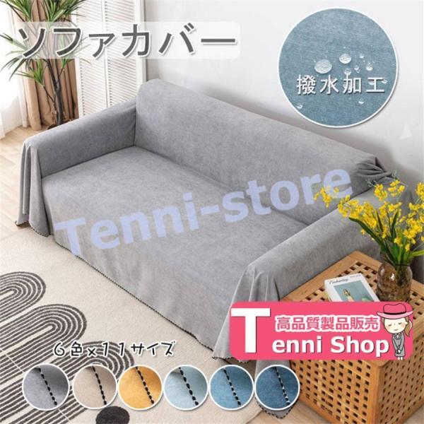 ソファカバー 撥水加工 犬猫対策 マルチカバー おしゃれ 防水加工 ソファーシーツ 4人掛け 3人掛...