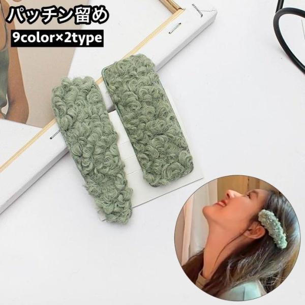 パッチン留め ヘアピン ヘアアクセサリー レディース 女性 髪飾り 髪留め ボア もこもこ ふわふわ...