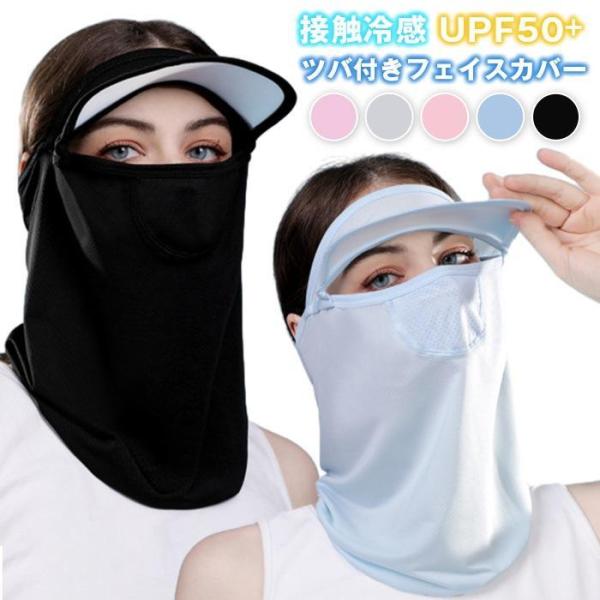 ツバ付きフェイスカバー 接触冷感 UPF50+ フェイスガード ネックカバー ひんやり 洗える