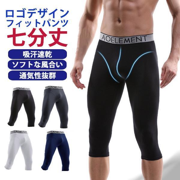 スパッツ インナー メンズ フィットパンツ スポーツ 伸縮性 ロング 七分丈 吸汗速乾 通気性 ロゴ