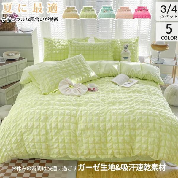 布団カバー 肌掛け布団 夏用 3点セット ４点セット ボックスシーツ 枕カバー 吸汗 通気 冷感 夏...