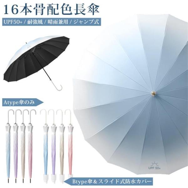 雨傘 16本骨 ジャンプ式 長傘 2type グラデーション UPF50+ 紫外線対策 かさ グラス...