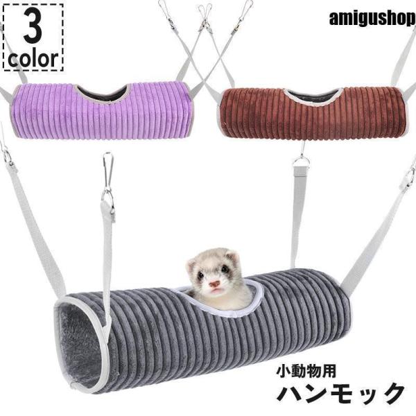 小動物用ハンモック ブランコ トンネル ペット用品 フェレット 吊り下げ 寝床 ベッド 起毛 冬 温...