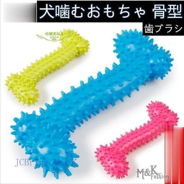 犬 おもちゃ 犬用おもちゃボール 壊れない 頑丈 強 噛む ボール 小型犬 骨型 ボーン 丈夫な犬の...