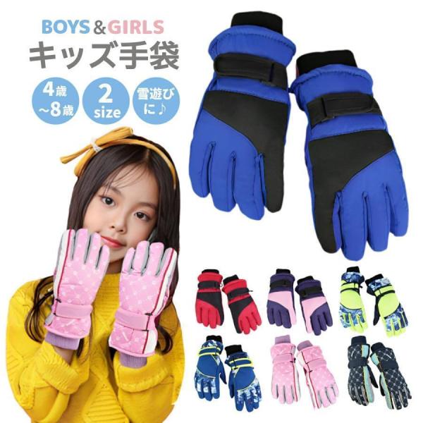 手袋 キッズ 子供 スノーグローブ 子ども スキーグローブ スキー 男の子 女の子 小学生 雪遊び ...