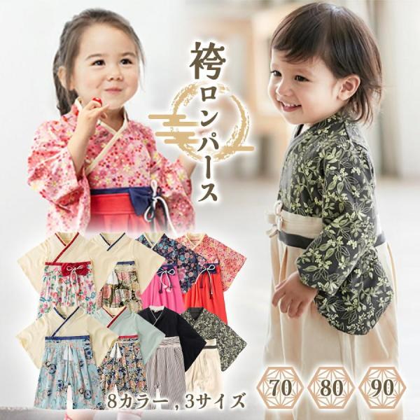 袴ロンパース 女 男 男の子 ベビー袴 ベビー袴ロンパース ベビー 袴 ロンパース ベビー服 70 ...