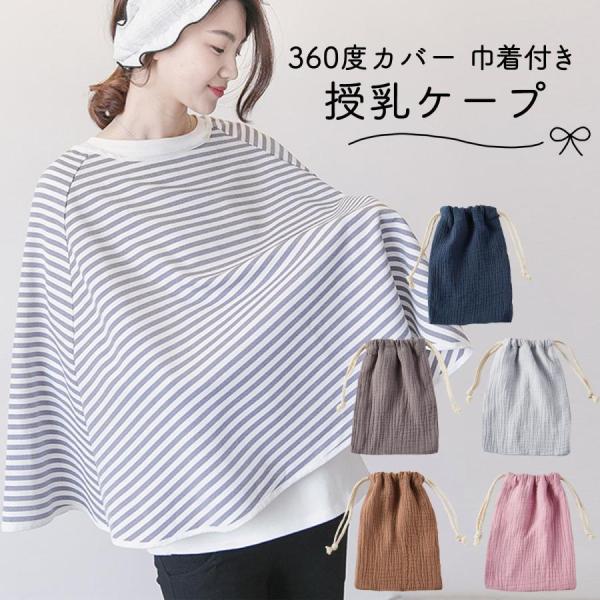 マタニティ 授乳ケープ ポンチョ 赤ちゃん グッズ 授乳 授乳服  360° しっかり隠れる ふんわ...