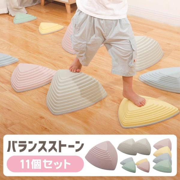 バランスストーン 11個 子供 飛び石 おもちゃ 男の子 女の子 キッズ 子ども バランス感覚 体幹...
