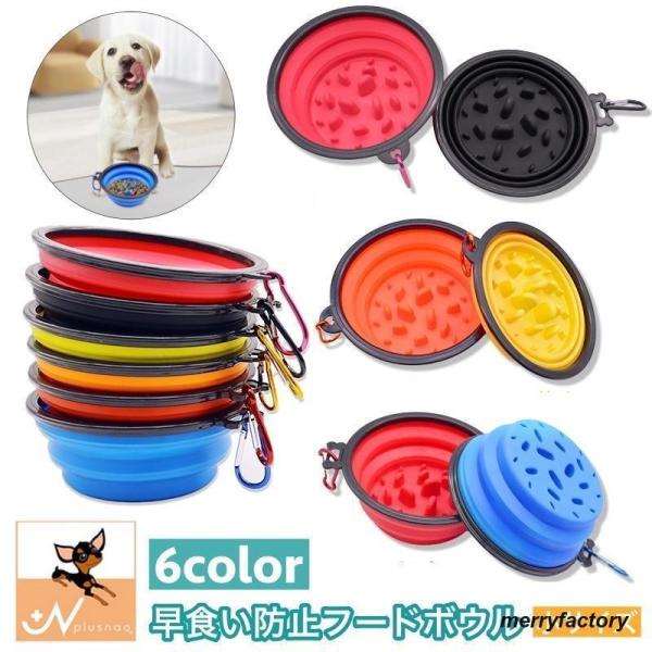 犬用食器 ペット用食器 早食い防止 フードボウル ウォーターボウル 犬用 猫用 折りたたみ カラビナ...