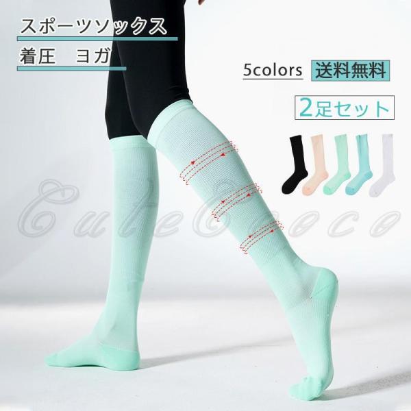 スポーツソックス ハイソックス 2足セット 靴下 レディース 無地 着圧ソックス ヨガ 可愛い シン...