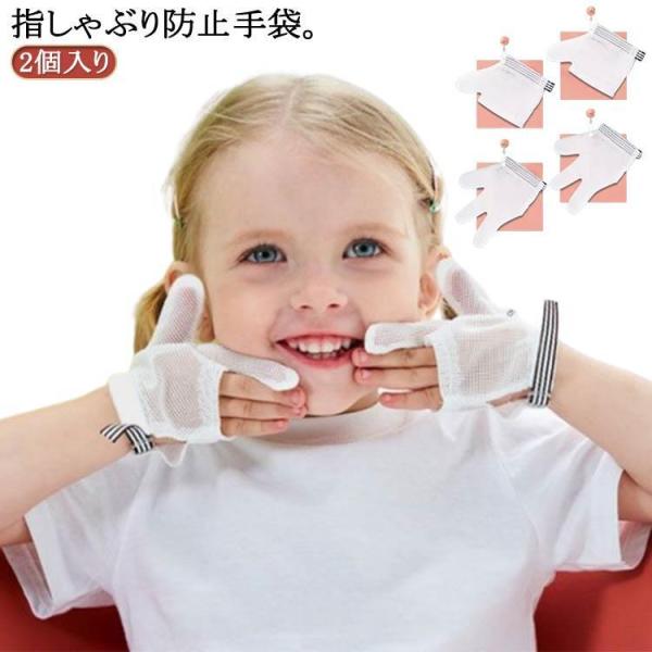 2個入り 防止 手袋 指しゃぶり てぶくろ おしゃぶりガード やめさせる 指しゃぶり対策 防止グッズ...