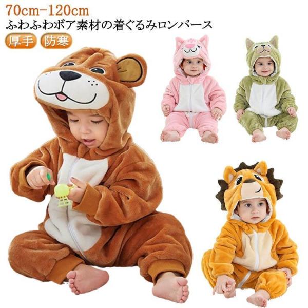 ロンパース 着ぐるみ 着ぐるみ 赤ちゃん ジャンプスーツ カバーオール パジャマ 子供 赤ちゃん ベ...