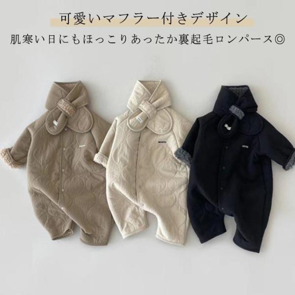 裏ボア マフラー付き ベビー服 防寒 長袖 おしゃれ ロンパース アウター マフラー付き キッズ 男...