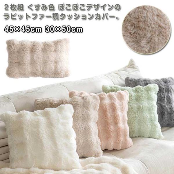 正方形 クッションカバー ふわとろ ２枚組 もこもこ ラビットファー調 おしゃれ モコモコ 45×4...