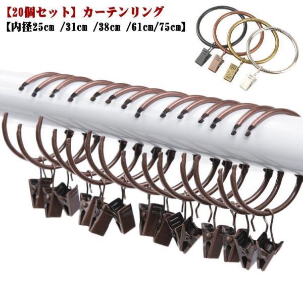 カーテンクリップ 25mm クリップランナーリング式 カーテンリング フック 【20個セット】カーテ...