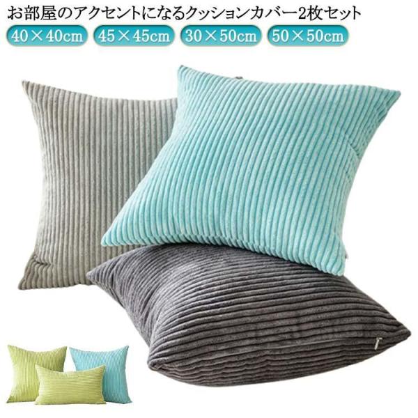 クッション コーディユロイ ソファ背当て 洗える クッションカバー 2枚セット 30×50cm ふわ...