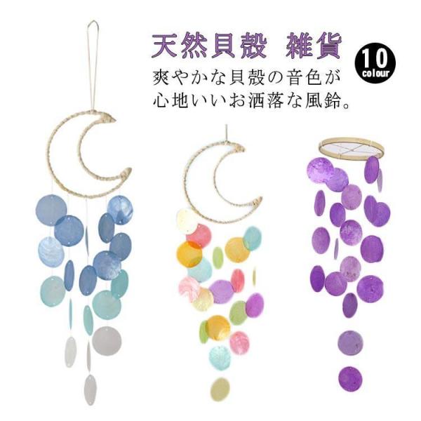 風鈴 ウインドチャイム カラフル インテリア ドアチャイム 風鈴 シェル 雑貨 天然貝殻 カピス貝 ...