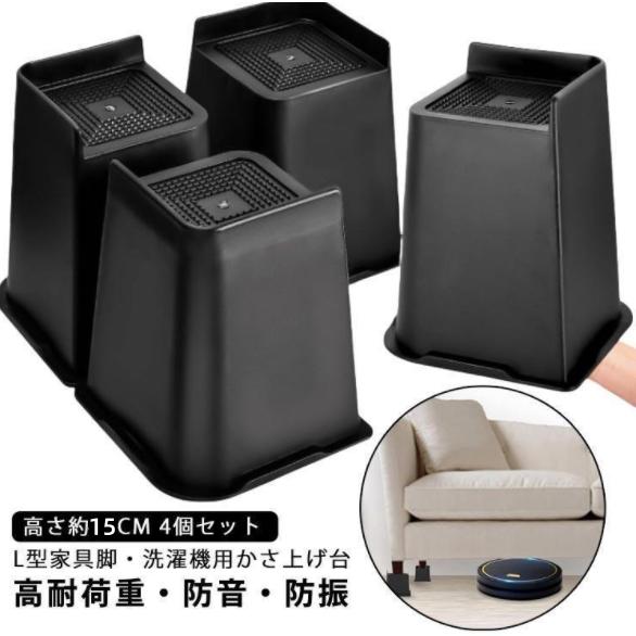 【高さ約15cm 洗濯機パン かさ上げ L型 家具の足 机足 脚セット 洗濯機用置き台 【高さ約15...