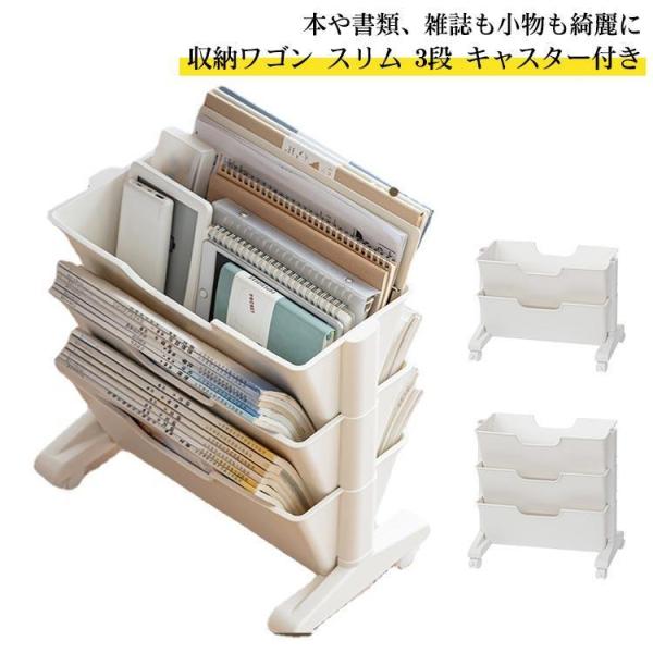 ファイルワゴン マガジンラック スリム 2段/3段 キャスター キャスター無し 雑誌収納 本収納 新...