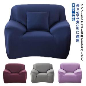 ソファーカバー 1人掛け ソファカバー 無地 ...の詳細画像5