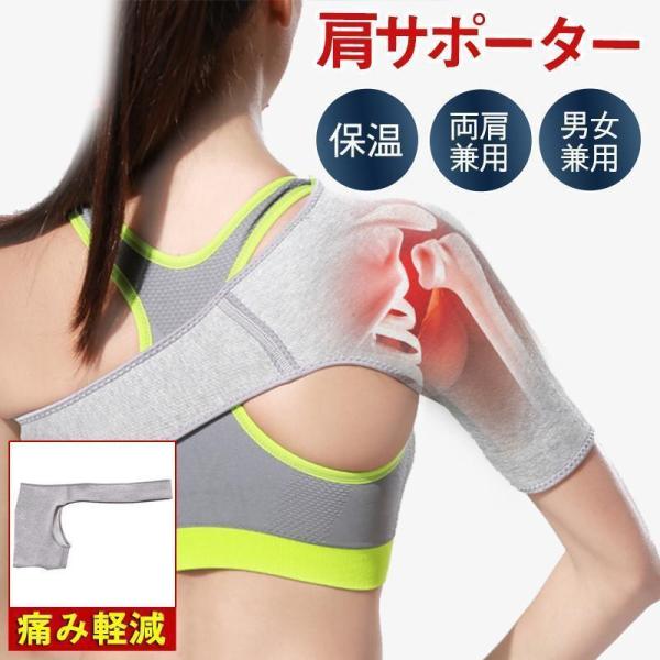 肩サポーター 五十肩 四十肩 右 左 保温 スポーツ 筋トレ 男女兼用 脱臼 固定 肩こり 痛み軽減...