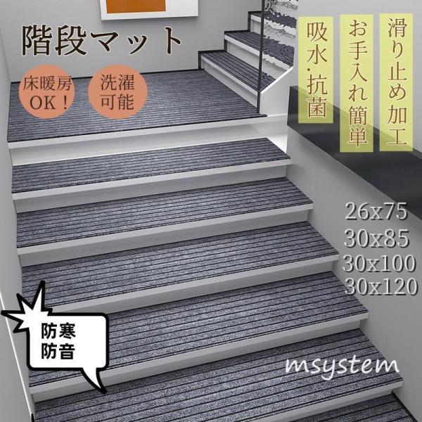階段マット 防音 滑り止め 大判 大きい 幅広 シンプル 洗える 階段カーペット 子供や高齢者 ペッ...