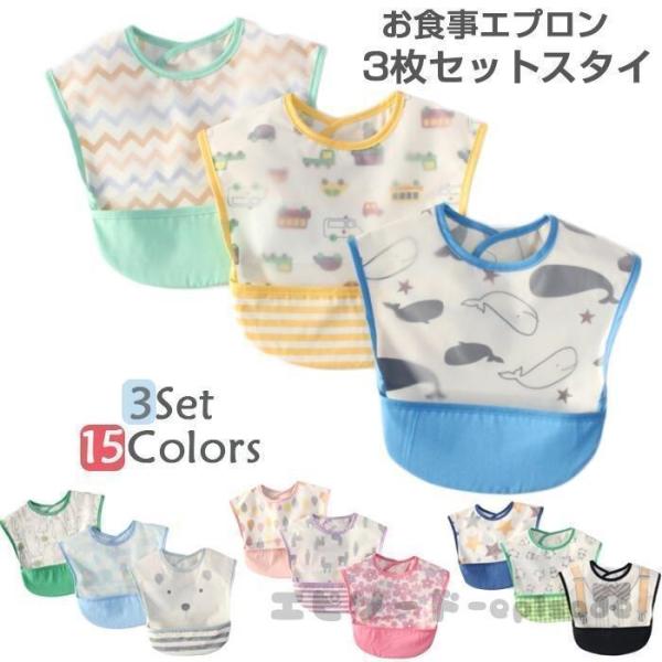 3枚セット ベスタイ お食事エプロン  ベビー お食事スタイ 離乳食 幼児 よだれかけ 出産祝い 防...