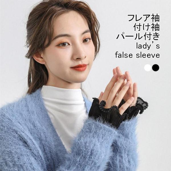 付け袖 レディース フェイクスリーブ フレア袖 シフォン プリーツ パール付き 軽量 通気性 持ち運...