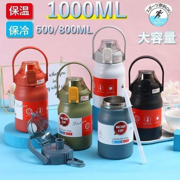 水筒  保温 保冷 ステンレス鋼 スポーツコップ スポーツジャグ 600ml 800ml 1L 大容...