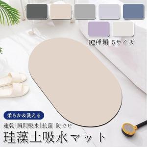バスマット 珪藻土マット 柔らか 洗える 割れない ソフト速乾 瞬間吸水 抗菌 防カビ 浴室 滑り止め キッチン 風呂マット 足拭き ノンアスベスト 手入れ簡単