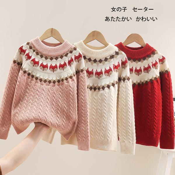 子供服 あたたかい セーター 女の子 かわいい キツネ柄 通園着 通学着 冬着 キッズ 長袖 おしゃ...