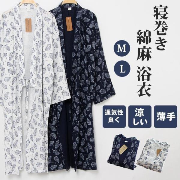 寝巻き メンズ ガーゼ 綿麻 浴衣 ガウン ルームウェア バスローブ お風呂上がり 和風パジャマ 柄...