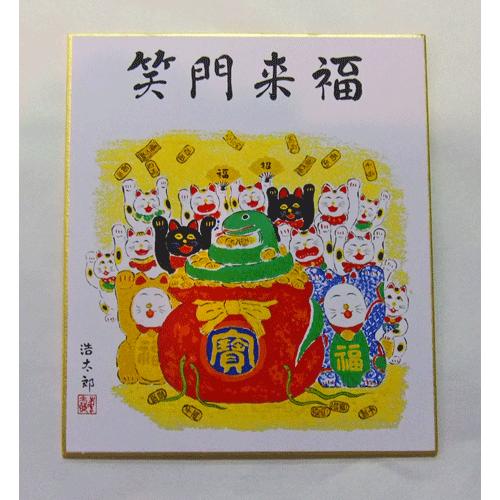 寸松庵工芸色紙　干支　笑門来福（巳）吉岡　浩太郎作画　巳年色紙　開運　幸運　繁栄　正月飾り