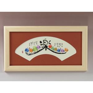 安川眞慈の縁起物シリーズアート 福さんおいで 招福開運額（ジグレー