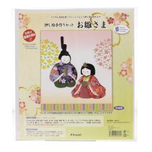 ホビークラフト・手作り　押し絵 手作りセット お雛さま