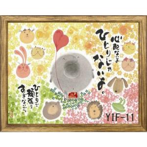 御木幽石（みきゆうせき）メッセージアート 福福額 （あなたがそこに