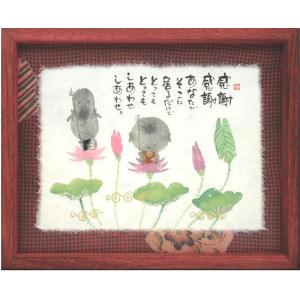 御木幽石（みきゆうせき）メッセージアート 福福額 （ありがとうこころ