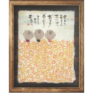 御木幽石（みきゆうせき）メッセージアート 福福額 （あなたのまいた