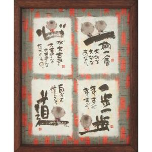 御木幽石（みきゆうせき）メッセージアート　福福額　（