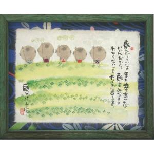 御木幽石（みきゆうせき）メッセージアート 福福額 （あなたと居ると