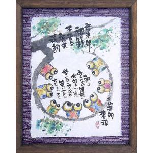 御木幽石（みきゆうせき）メッセージアート 福福額 （ほっとひといき