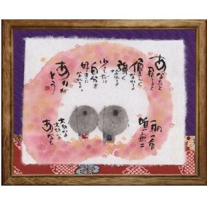 御木幽石（みきゆうせき）メッセージアート　福福額　（あなたと居ると）　記念日・長寿祝