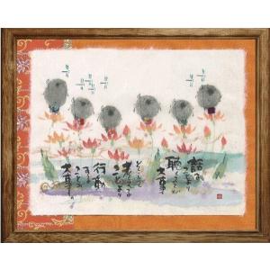 御木幽石（みきゆうせき）メッセージアート 福福額 （あなたのまいた